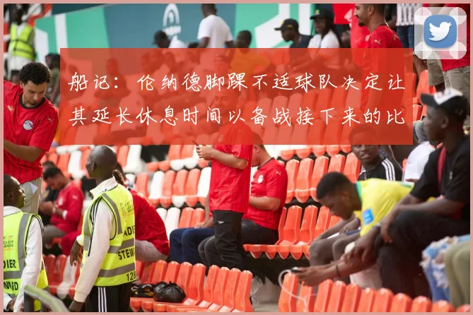 船记：伦纳德脚踝不适球队决定让其延长休息时间以备战接下来的比赛