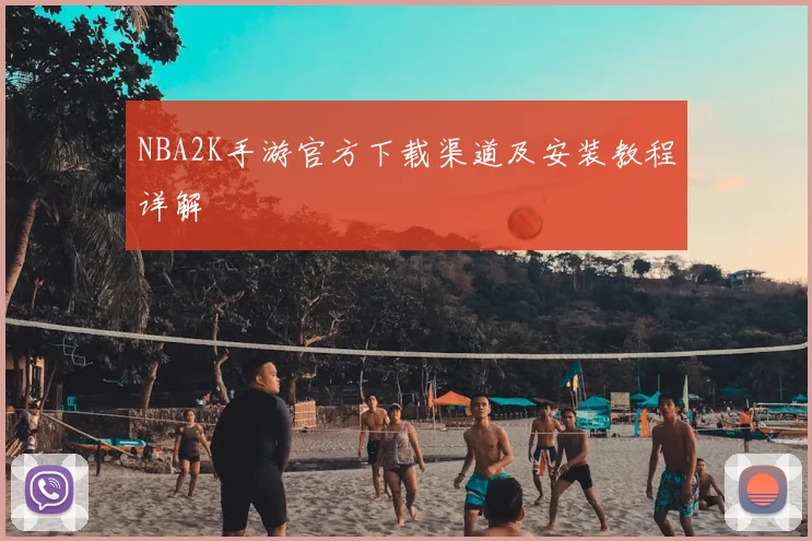 NBA2K手游官方下载渠道及安装教程详解