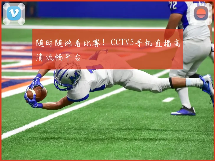 随时随地看比赛！CCTV5手机直播高清流畅平台