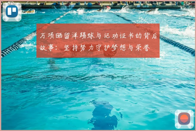 万项晒留洋踢球与记功证书的背后故事：坚持努力守护梦想与荣誉