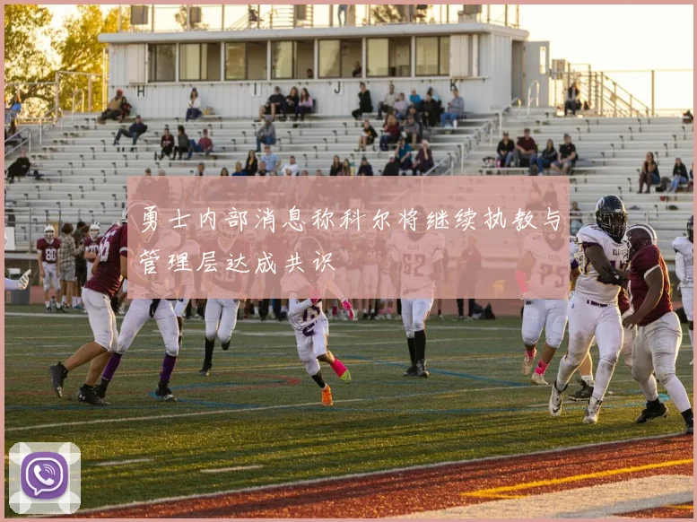 勇士内部消息称科尔将继续执教与管理层达成共识