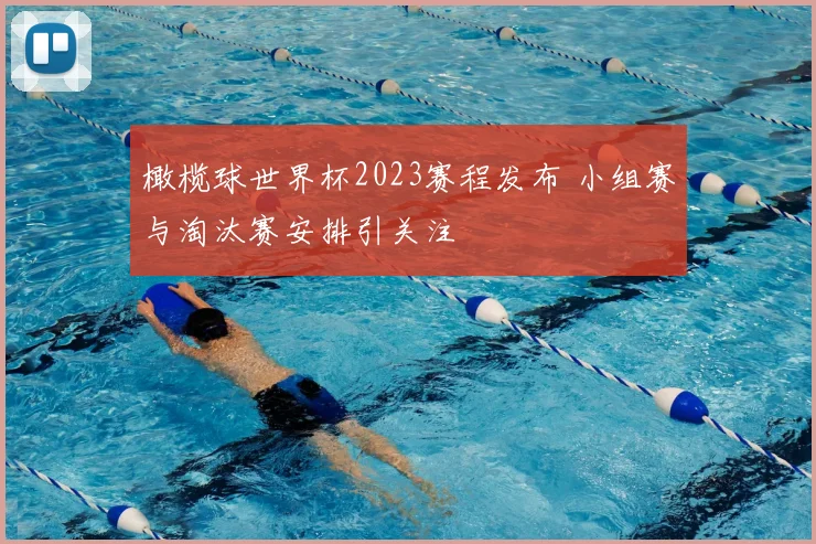 橄榄球世界杯2023赛程发布 小组赛与淘汰赛安排引关注