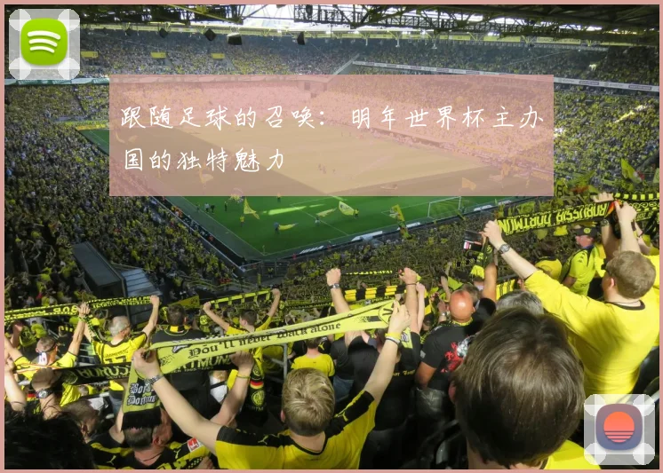 跟随足球的召唤：明年世界杯主办国的独特魅力