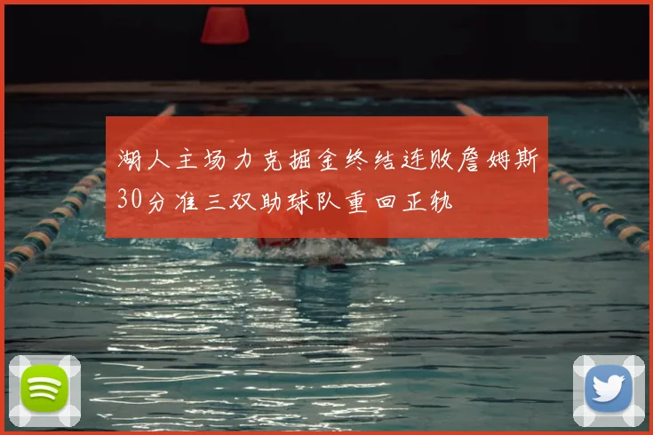 湖人主场力克掘金终结连败詹姆斯30分准三双助球队重回正轨