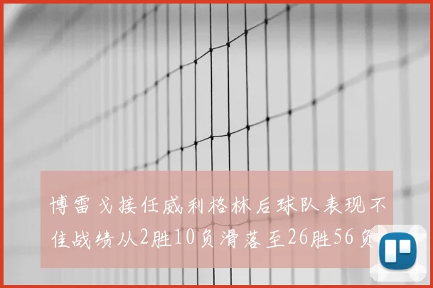 博雷戈接任威利格林后球队表现不佳战绩从2胜10负滑落至26胜56负