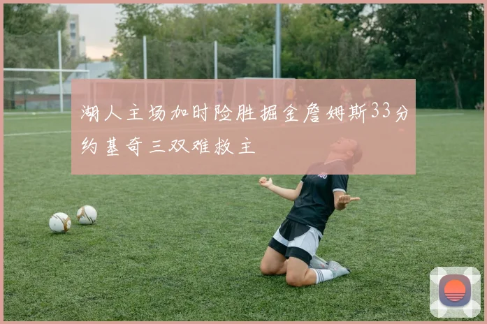 湖人主场加时险胜掘金詹姆斯33分约基奇三双难救主