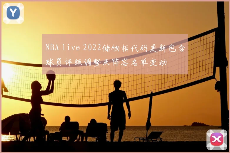 NBA live 2022储物柜代码更新包含球员评级调整及阵容名单变动