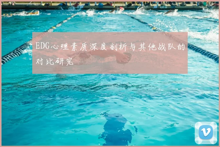 EDG心理素质深度剖析与其他战队的对比研究
