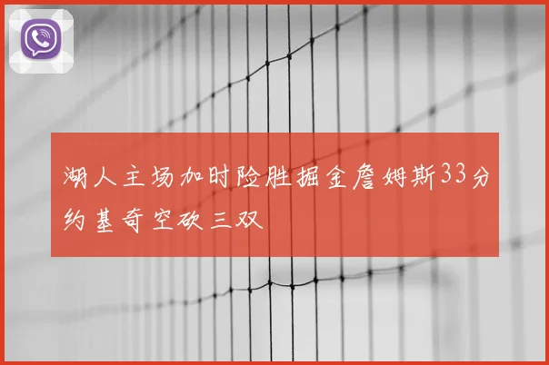 湖人主场加时险胜掘金詹姆斯33分约基奇空砍三双