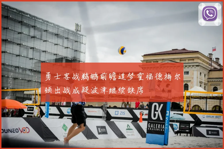 勇士客战鹈鹕前瞻追梦霍福德梅尔顿出战成疑波津继续缺席