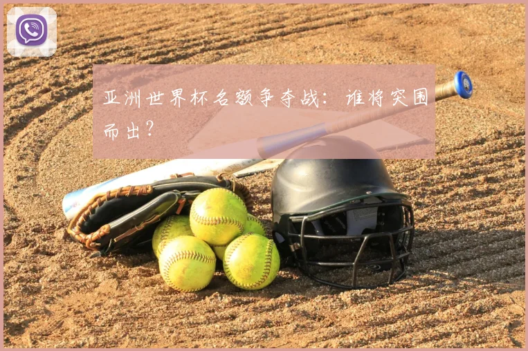 亚洲世界杯名额争夺战：谁将突围而出？