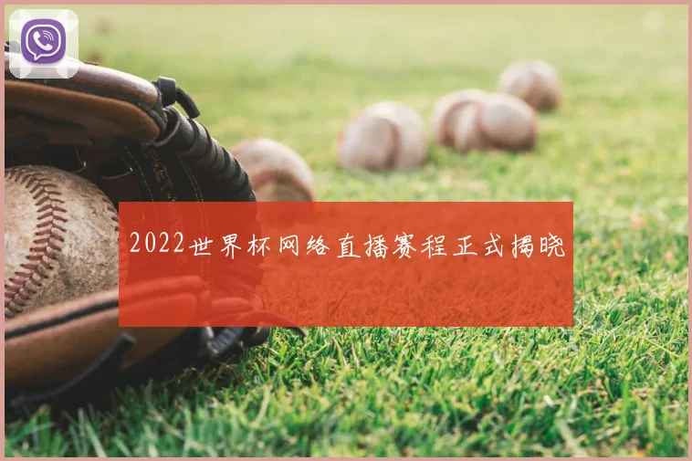 2022世界杯网络直播赛程正式揭晓