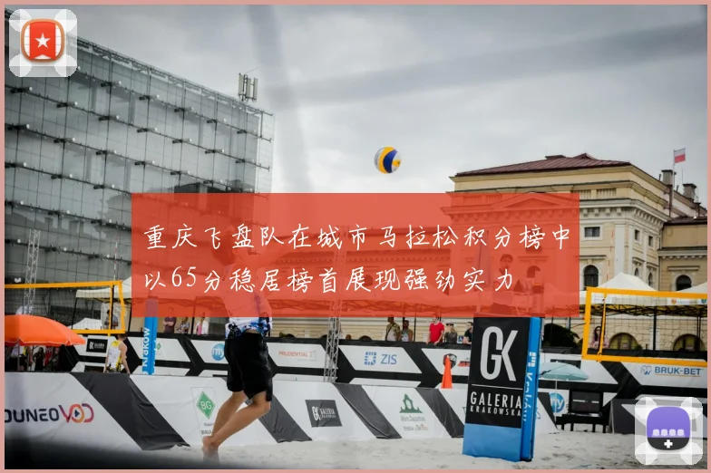 重庆飞盘队在城市马拉松积分榜中以65分稳居榜首展现强劲实力