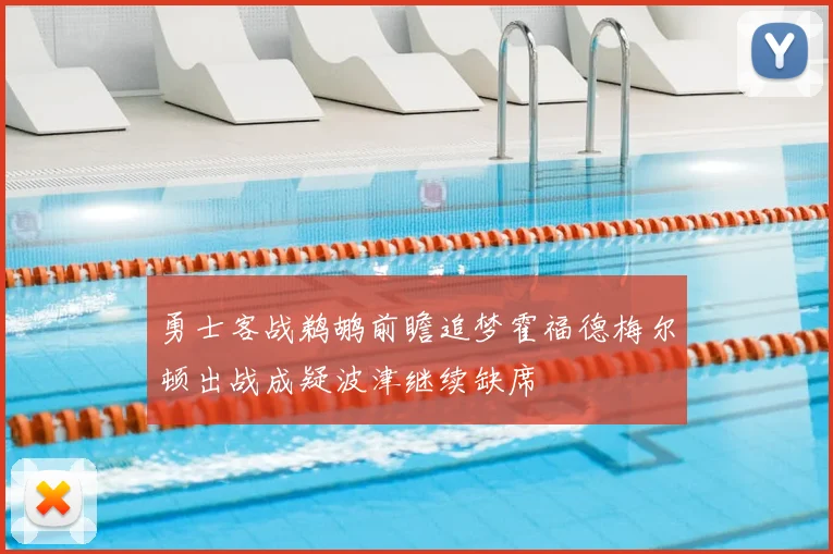 勇士客战鹈鹕前瞻追梦霍福德梅尔顿出战成疑波津继续缺席