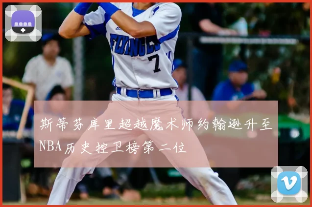 斯蒂芬库里超越魔术师约翰逊升至NBA历史控卫榜第二位