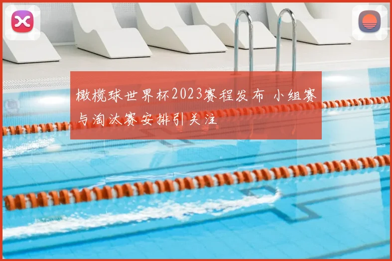 橄榄球世界杯2023赛程发布 小组赛与淘汰赛安排引关注