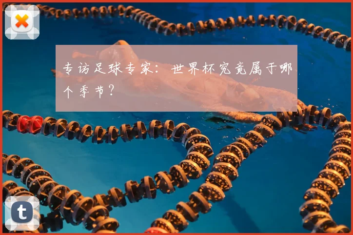 专访足球专家：世界杯究竟属于哪个季节？
