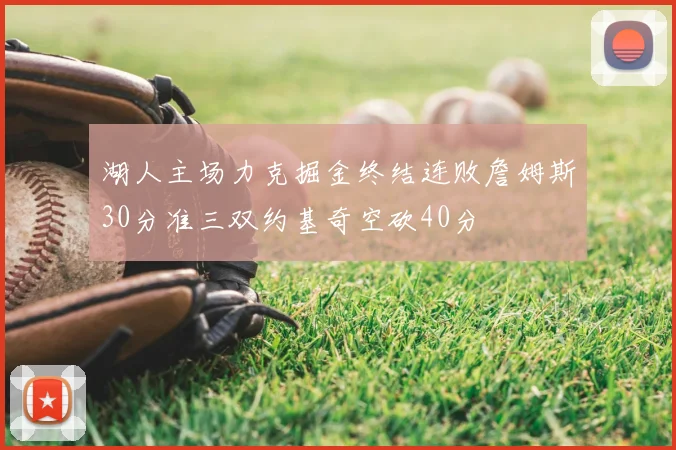 湖人主场力克掘金终结连败詹姆斯30分准三双约基奇空砍40分