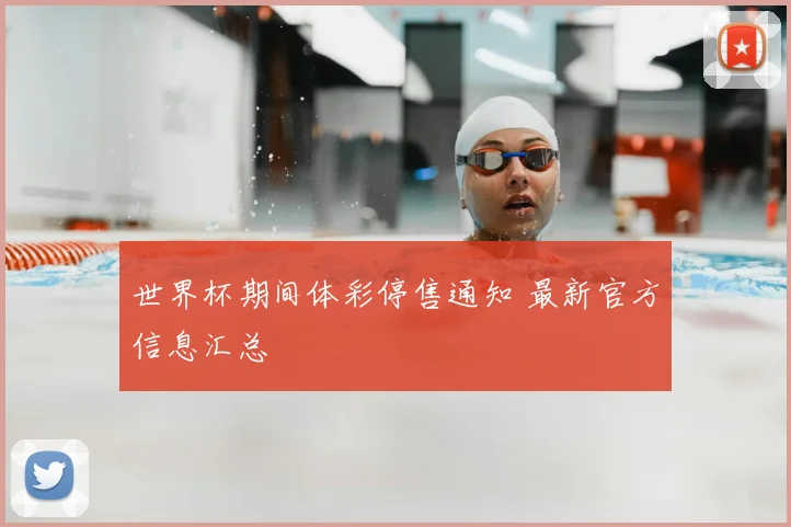 世界杯期间体彩停售通知 最新官方信息汇总