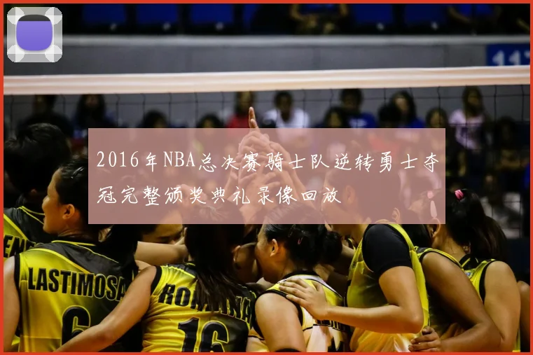 2016年NBA总决赛骑士队逆转勇士夺冠完整颁奖典礼录像回放