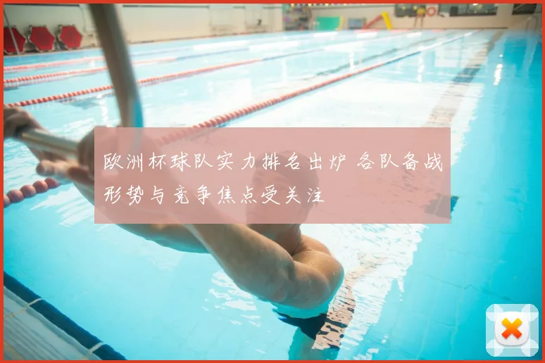 欧洲杯球队实力排名出炉 各队备战形势与竞争焦点受关注