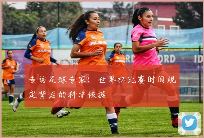 专访足球专家：世界杯比赛时间规定背后的科学依据