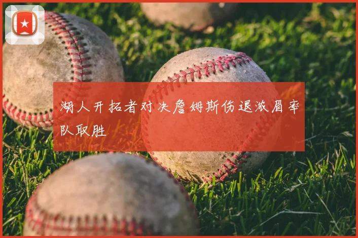 湖人开拓者对决詹姆斯伤退浓眉率队取胜
