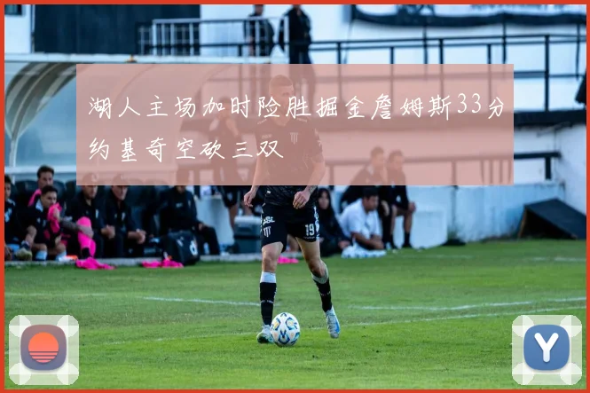 湖人主场加时险胜掘金詹姆斯33分约基奇空砍三双