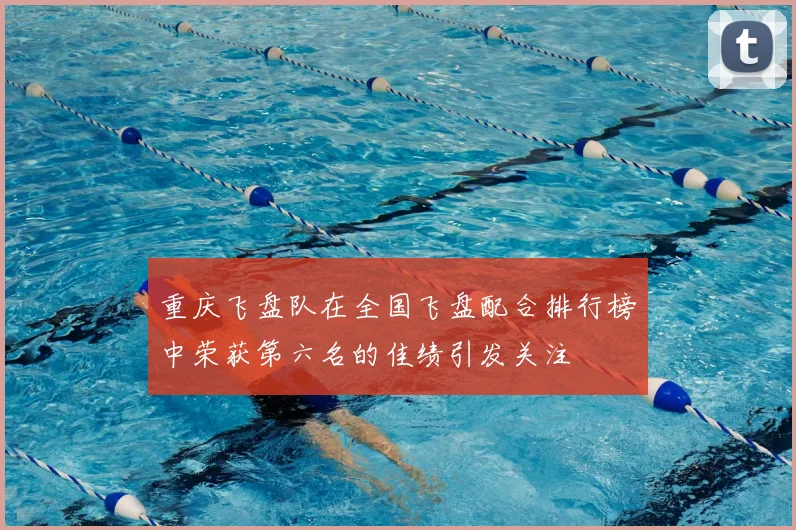 重庆飞盘队在全国飞盘配合排行榜中荣获第六名的佳绩引发关注