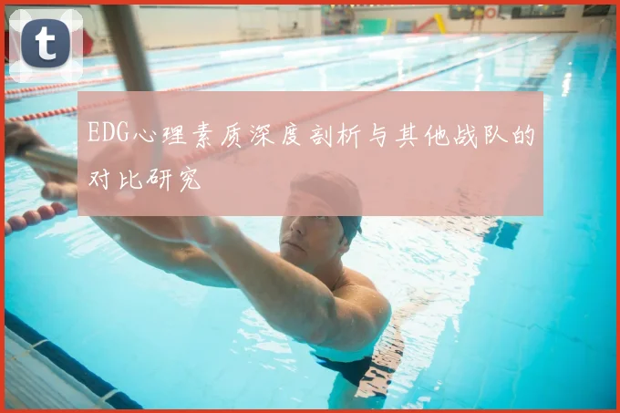 EDG心理素质深度剖析与其他战队的对比研究
