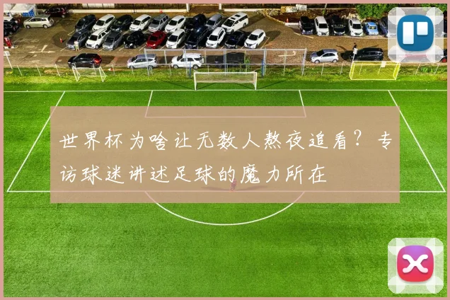 世界杯为啥让无数人熬夜追看？专访球迷讲述足球的魔力所在