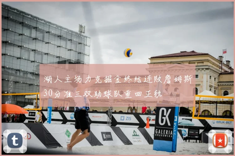 湖人主场力克掘金终结连败詹姆斯30分准三双助球队重回正轨