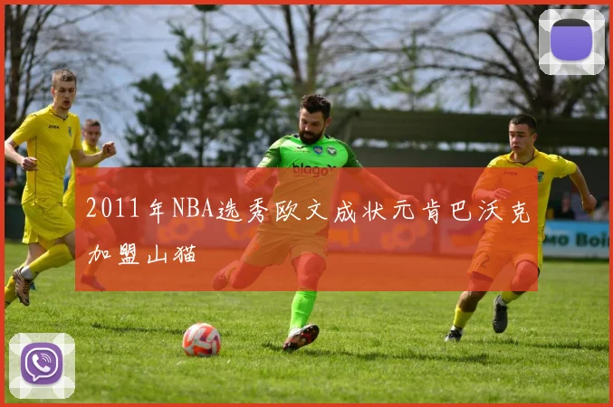 2011年NBA选秀欧文成状元肯巴沃克加盟山猫