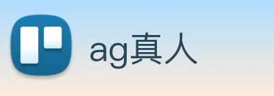 ag真人 Logo